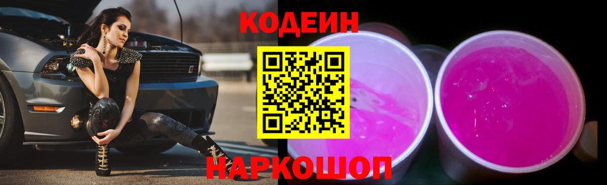 Кодеиновый сироп Lean Purple Drank Бахчисарай